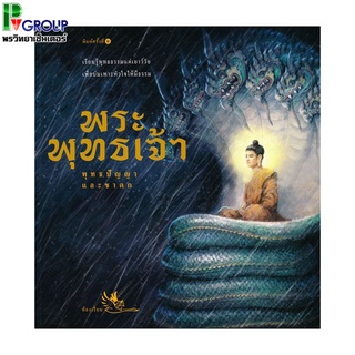 หนังสือส่งเสริมคุณธรรมพระพุทธเจ้า พุทธปัญญาเเละชาดก