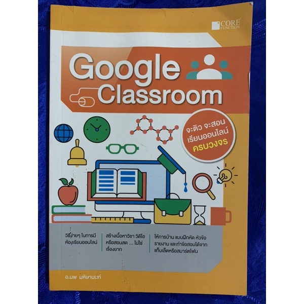 คู่มือ Google Classroom /ผู้เขียน นพ มหิษานนท์