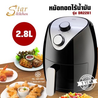 OMUDA_SHOP หม้อทอด  หม้อทอดไร้น้ำมัน ไร้น้ำมัน ไร้ควัน หม้อทอด2.8 ลิตร (DR2281)