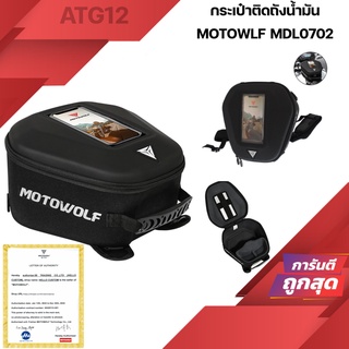 กระเป๋าติดถังน้ำมัน MOTOWOLF MDL0702