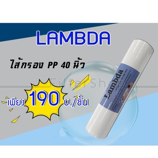 ไส้กรองน้ำ PP Sediment ขนาด 40 นิ้ว แบรนด์ Lambda (ขายยกลัง)