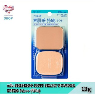 แป้ง SHISEIDO FITIT SELFIT POWDER - SPF20 PA++ 13g (รีฟิล)