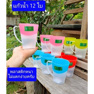 12ใบ  แก้วน้ำพลาสติก อย่างหนา เหนียวทนทาน   ตกไม่แตกนะครับ