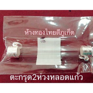 ตะกรุดเงิน หลอดแก้ว 2 ห่วง ไซส์11mm(พรีออเดอร์)