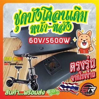 🔰 ชุดบังโคลนเดิม หน้า-หลัง 60V/5600W 🔰 สำหรับรถสกู๊ตเตอร์ไฟฟ้า  อะไหล่เดิมตรงรุ่น (มีสินค้าพร้อมส่งในไทย)