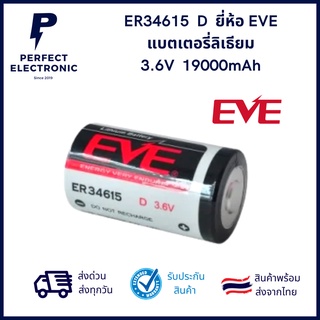 ER34615 D แบตเตอรี่ลิเธียม ยี่ห้อ EVE 3.6V  19000mAh ***สินค้ามีพร้อมส่งในไทย จัดส่งเร็ว จัดส่งทุกวัน***