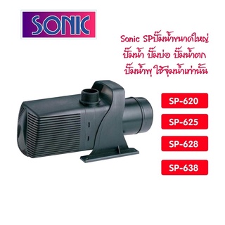 ส่งไว! ปั๊มน้ำ Water pump SONIC SP-604 SP-606 SP-609 SP-612 SP-620 SP-625 SP-628 SP-638 ปั๊มบ่อปลาขนาดใหญ่ ปั๊มน้ำพุ