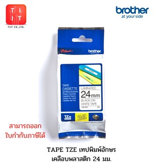 เทปพิมพ์อักษร 24 มม. Brother Tape TZE 24 mm. ของแท้ TZE-151 TZE-251 TZE-252 TZE-253 TZE-354 TZE-355 TZE-451 TZE-551