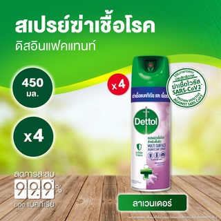 Dettol เดทตอล สเปรย์ฆ่าเชื้อเดทตอล สเปรย์ทำความสะอาด ดิสอินเฟคแทนท์ สูตรลาเวนเดอร์ 450มล.X4