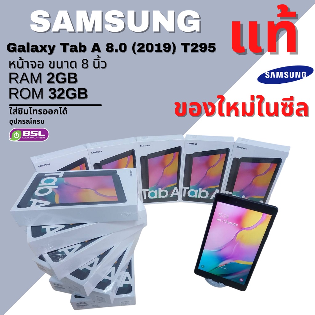 มาใหม่ SAMSUNG แท้ๆ แท็ปแล็ตมือหนึ่ง ราคามือสอง Samsung Galaxy Tab A 8.0 (2019) T295 ใหม่แกะกล่องยังไม่ผ่านการเปิดซีล