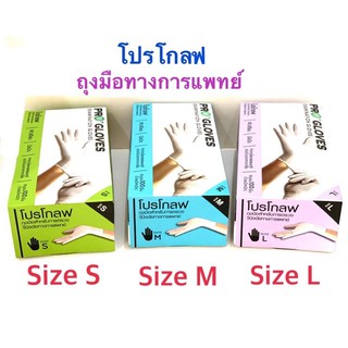 Pro gloves ถุงมือทางการแพทย์ มีแป้ง สีขาว ทุกขนาด