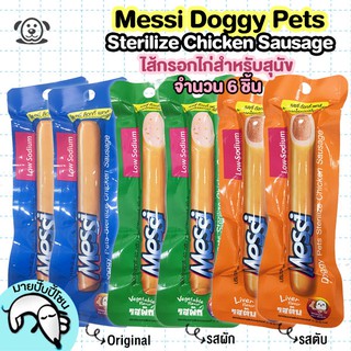 Messi Doggy Pets Sterilize Chicken Sausage เมซซี่ ด๊อกกี้ เพทส์ ไส้กรอกไก่สเตอริไรซ์ ขนาด 40g. จำนวน 6 ชิ้น