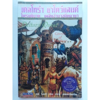 นิยาย เรื่อง เดลโทร่า ชาโดว์แลนด์ โพรงพิฆาต เพลิงอำนาจอดีตมายา