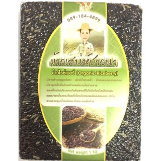 ข้าวไรซ์เบอรี่   (Organic  Riceberry)​ใจ