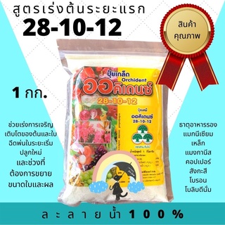 ปุ๋ยเกล็ด ออคิเดนซ์ พ่นทางใบ 28-10-12 (สูตรเร่งต้นระยะแรก)