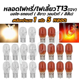 โปรลดพิเศษ หลอดไฟ T13 12V 10W #เลือกกด 1/5 ชิ้น #เลือกสี สีส้ม/สีขาว(วอมไวท์) หลอดไฟหรี่ หลอดไฟเลี้ยว T13 หลอดไฟรถยนต