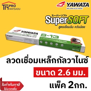 YAWATA ลวดเชื่อมเหล็กกัลวาไนส์ ลวดเชื่อมกัลวาไนส์ ยาวาต้า S-13 ขนาด 2.6 mm. (2กก./ห่อ)