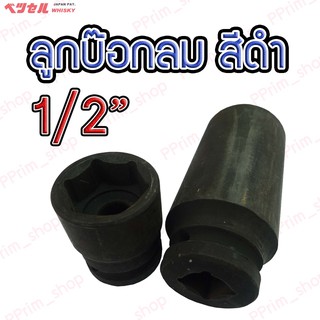 #27-32mm. ลูกบ๊อกลมสีดำ 1/2" หกเหลี่ยม ชนิดสั้น-ยาว Vessel Whisky (ของแท้100%)