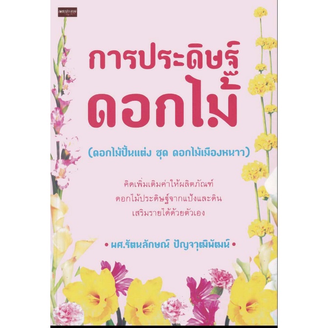 PAILIN หนังสือเรื่อง  การประดิษฐ์ดอกไม้ (ดอกไม้ปั้นแต่ง ชุด ดอกไม้เมืองหนาว) (ราคาปก 120 บาท ลดพิเศษ