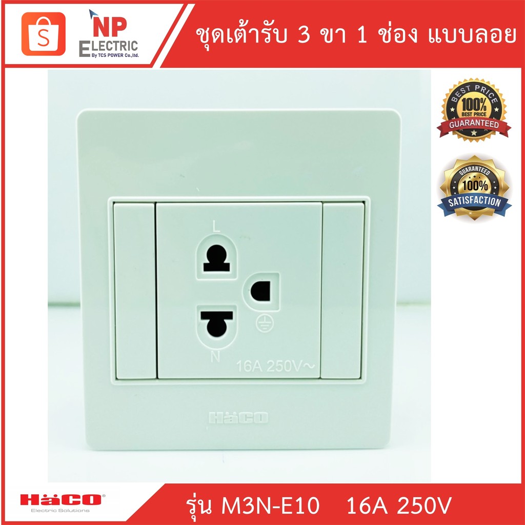 HACOเต้ารับ 3 ขา 1 ช่อง แบบลอย HACO รุ่น M3N-E10 เต้ารับเดี่ยวมีกราวด์ 3ขา