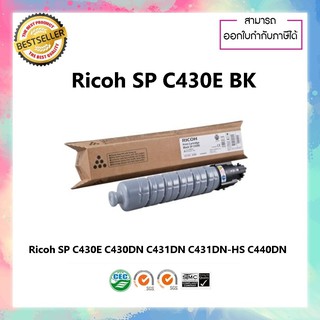 Ricoh SP C430E Black ตลับหมึกโทนเนอร์ สีดำ ของแท้ SP C430DN  SP C431DN-HS SP C431DNHT  SP C431DN  SP C440ND