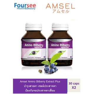 ซื้อ2ขวด Amsel Amino Bilberry แอมเซล อะมิโน บิลเบอร์รี่ อาหารเสริมบำรุงดวงตา ช่วยให้การมองเห็นดีขึ้น (30 แคปซูล)