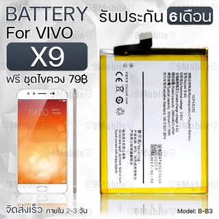 รับประกัน 6 เดือน - แบตเตอรี่ VIVO X9 พร้อม ไขควง สำหรับเปลี่ยน - Battery VIVO X9 2900mAh B-B3