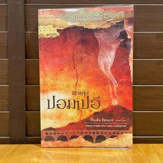 ปอมเปอี POMPEII ... Robert Harris เขียน นพดล เวชสวัสดิ์ แปล (มือสอง)