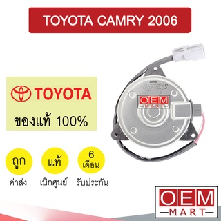 มอเตอร์ แท้ โตโยต้า แคมรี่ 2006 พัดลม แผง หม้อน้ำ Fan Motor TOYOTA CAMRY 2006 0H140 880