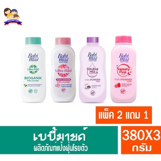 เบบี้มายด์ ผลิตภัณฑ์แป้งฝุ่นโรยตัว ขนาด350-380กรัม *แพ็ค2แถม1*