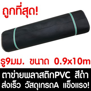 ตาข่ายพลาสติก ตา 9มม. 90ซม.x10เมตร สีดำ ตาข่ายพีวีซี ตาข่ายPVC รั้วพลาสติก กรงไก่ รั้ว กันงู กันหนู กันนก เคลือบUV เกรดA