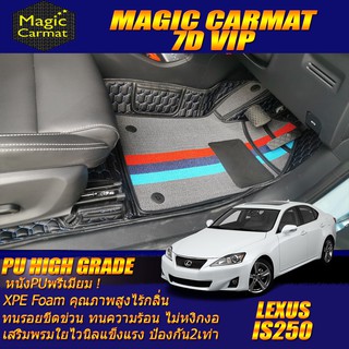 Lexus IS250 2006-2012 Sedan Set B (เฉพาะห้องโดยสาร2แถว) พรมรถยนต์ IS250 พรม7D VIP High Grade Magic Carmat