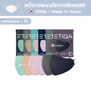 (สีพาสเทลสวยมาก!) ETIQA KF94 Mask หน้ากากอนามัยเกาหลี ของแท้ 1ซอง 1แผ่น