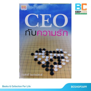 CEO กับความรัก โดย ก่อศักดิ์ ไชยรัศมีศักดิ์  (มือสอง สภาพดี)