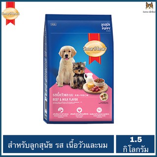 SmartHeart สมาร์ทฮาร์ท อาหารลูกสุนัข รสเนื้อและนม ขนาด1.5 กิโลกรัม