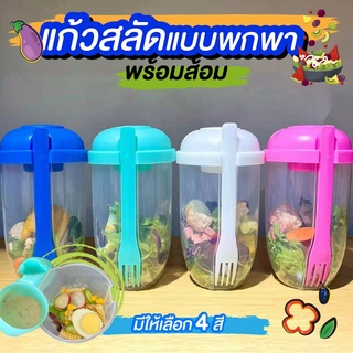 ถ้วยสลัดแบบพกพา 1000ML แถม ถ้วยน้ำสลัดและส้อม แก้วสลัดกล่องเชค กล่องสลัด ถ้วยอเนกประสงค์