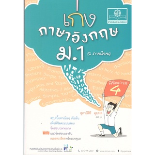 c111 8858716703775 เก่งภาษาอังกฤษ พิชิตเกรด 4 ม.1 (2 ภาคเรียน) (พร้อมเฉลย)