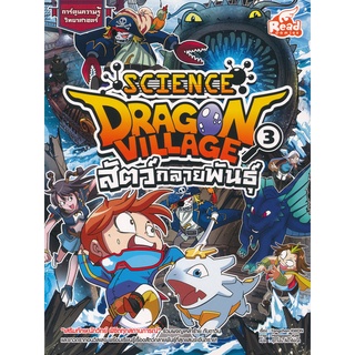 Se-ed (ซีเอ็ด) : หนังสือ Dragon Village Science เล่ม 3 ตอน สัตว์กลายพันธุ์ (ฉบับการ์ตูน)