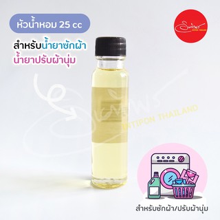 หัวน้ำหอมสำหรับน้ำยาซักผ้า/ปรับผ้านุ่ม ขนาด 25 cc