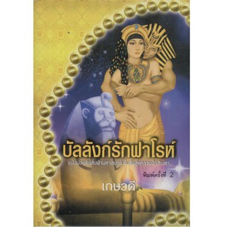 บัลลังก์รักฟาโรห์ / เกษวดี