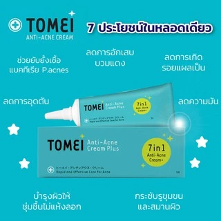 พร้อมส่ง Tomei anti-acne cream plus โทเมอิ แอนตี้-แอคเน่ ครีม พลัส ขนาด 9 กรัม [9468]