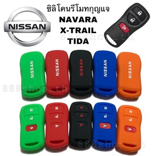 ซิลิโคนกุญแจรถยนต์NISSAN NAVARA X-TRAIL TIDA ซิลิโคนกุญแจ ซิลิโคนกุญแจนิสสัน นาวาร่า เอ็กซ์เทรล ทีด้า