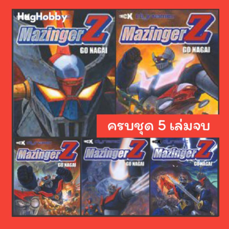【มือ1】Mazinger Z (5 เล่มจบ) GO NAGAI - TMCX หนังสือการ์ตูน ของใหม่เก่าเก็บ