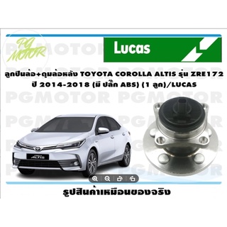 ลูกปืนล้อ+ดุมล้อหลัง TOYOTA COROLLA ALTIS รุ่น ZRE172  ปี 2014-2018 (มี ปลั๊ก ABS) (1 ลูก)/LUCAS