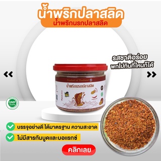 น้ำพริกนรก น้ำพริกนรกปลาสลิด  สด สะอาด อร่อยถึงเครื่อง น้ำพริกปลาสลิดกินกับอะไรก็อร่อย 💥โค้ด 7FE25SKAM  ลดเพิ่ม 25%