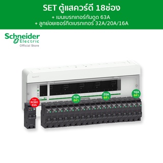 Schneider SET ตู้คอนซูมเมอร์ยูนิต 18 ช่อง + เมนเบรกเกอร์กันดูด 63A + เบรกเกอร์ลูกย่อย 18 ตัว รุ่น Square D Classic+