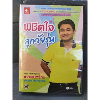 (Audio CD) หนังสือเสียง พิชิตใจลูกวัยรุ่น