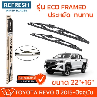 ใบปัดน้ำฝน REFRESH ก้านสแตนเลส ECO FRAMED ขนาด 22" และ 16" สำหรับรถยนต์ TOYOTA REVO (ปี 2015-2022) พร้อมยางรีดน้ำ (1คู่)