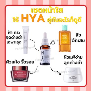[ส่งฟรี ไม่ต้องใช้โค้ด] เซตบำรุงผิวหน้า กิฟฟารีน HYA SERUM ห…