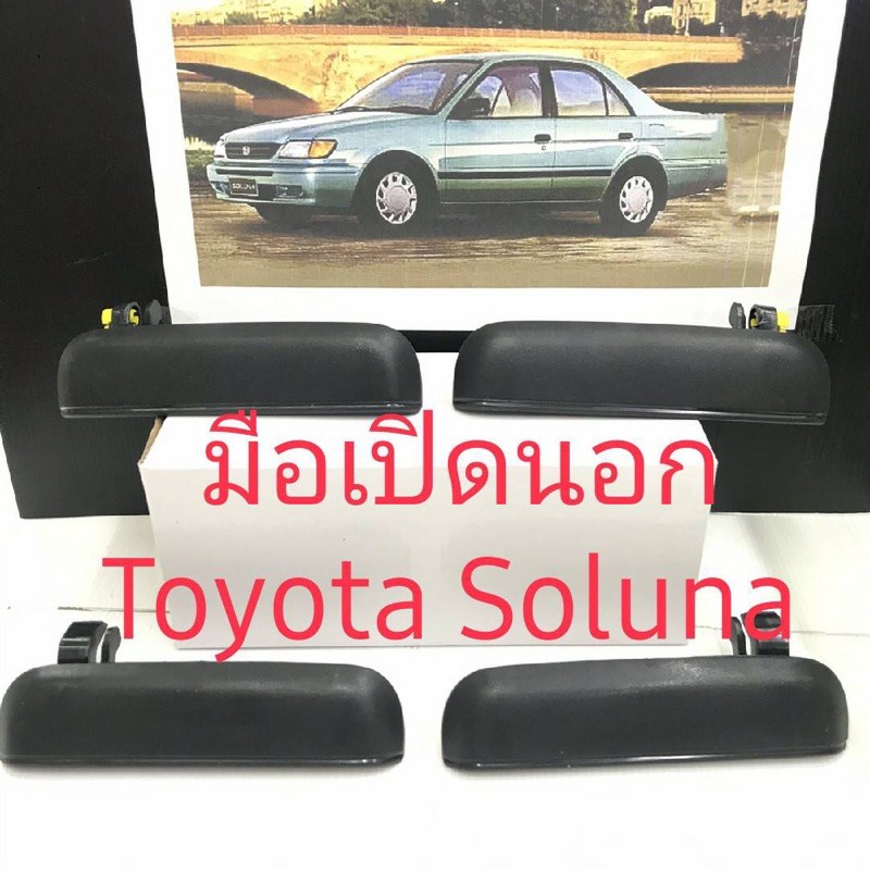 มือเปิดนอก Toyota Soluna4ประตูงานดี